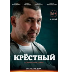 Крёстный   (2014)