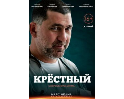 Крёстный Крёстный