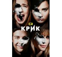 Крик    (2015)