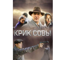 Крик совы   (2013)
