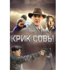 Крик совы   (2013)