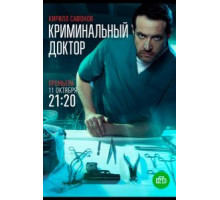 Криминальный доктор   (2021)