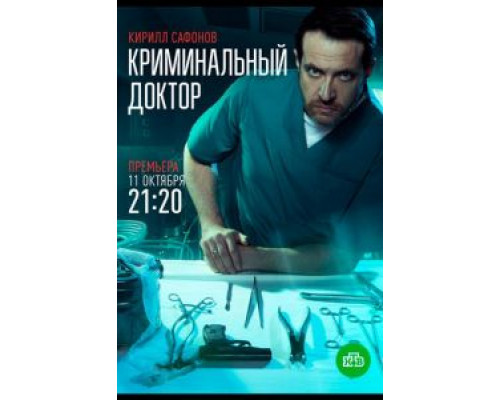 Криминальный доктор Криминальный доктор
