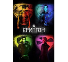 Криптон    (2018)