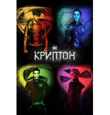 Криптон    (2018)