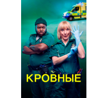 Кровные    (2021)