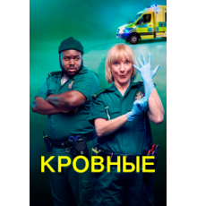 Кровные    (2021)