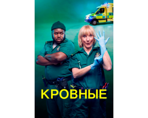Кровные Кровные