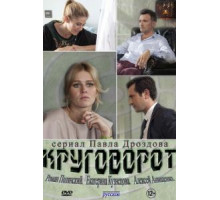 Круговорот   (2016)