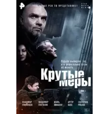 Крутые меры  (2023)