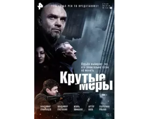 Крутые меры   