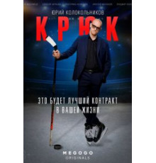 Крюк   (2021)