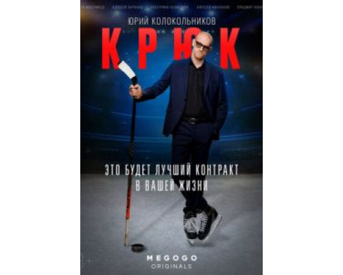 Крюк    