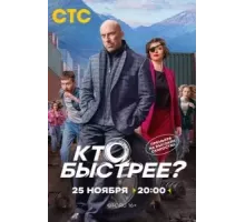 Кто быстрее?   (2024)