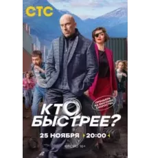 Кто быстрее?   (2024)