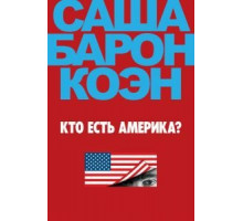 Кто есть Америка?   (2018)