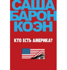 Кто есть Америка?   (2018)