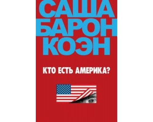 Кто есть Америка? Кто есть Америка?