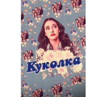 Куколка    (2019)