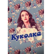 Куколка    (2019)