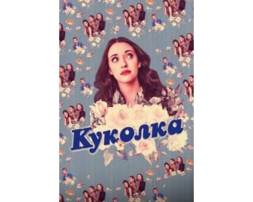 Куколка Куколка