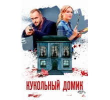 Кукольный домик   (2021)