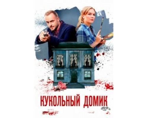 Кукольный домик Кукольный домик