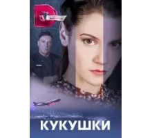 Кукушки (0) (2023)