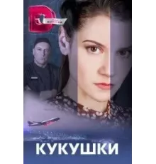 Кукушки (0) (2023)
