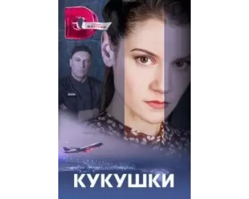 Кукушки (0) Кукушки (0)