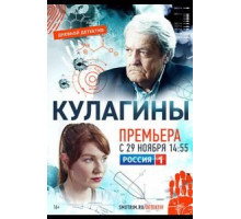 Кулагины    (2021)