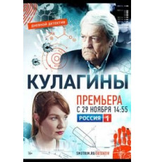 Кулагины    (2021)