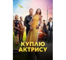 Куплю актрису   (2023)