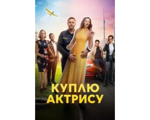 Куплю актрису    