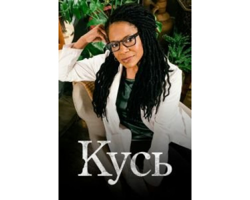 Кусь Кусь