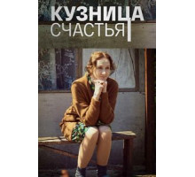 Кузница счастья   (2021)