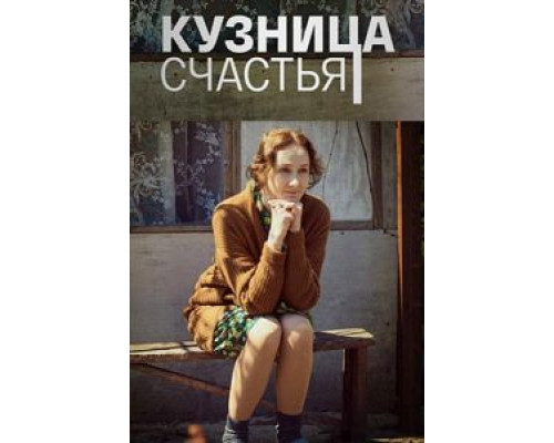 Кузница счастья Кузница счастья