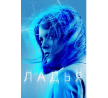 Ладья   (2019)