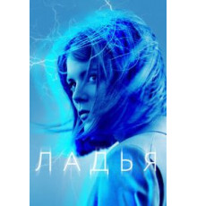 Ладья   (2019)