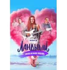 Ландыши. Такая нежная любовь   (2024)