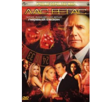 Лас Вегас    (2003)