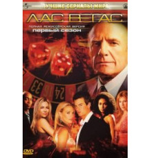 Лас Вегас    (2003)