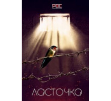 Ласточка   (2018)