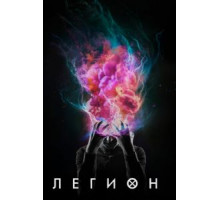 Легион    (2017)