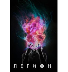 Легион    (2017)