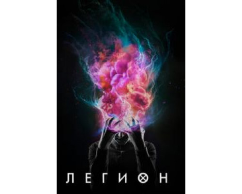 Легион Легион