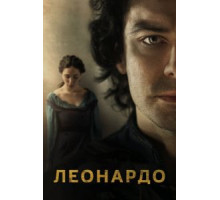 Леонардо   (2021)
