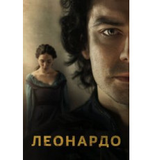 Леонардо   (2021)