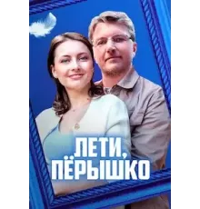 Лети, пёрышко   (2022)