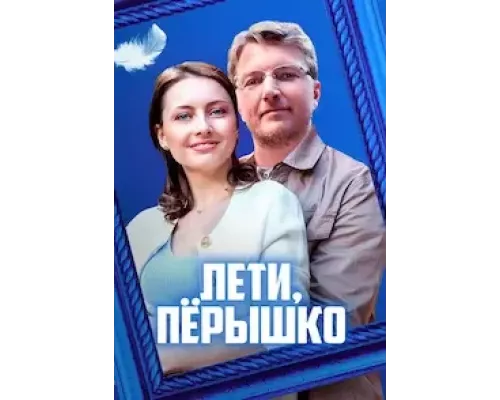 Лети, пёрышко Лети, пёрышко